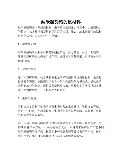 纳米碳酸钙的原材料