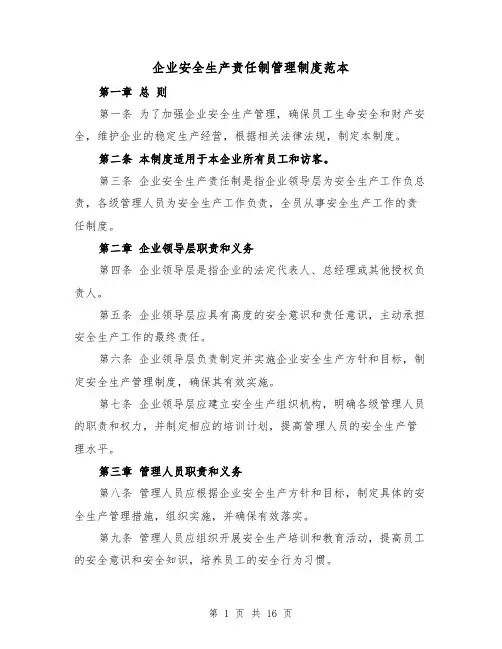 企业安全生产责任制管理制度范本(5篇)