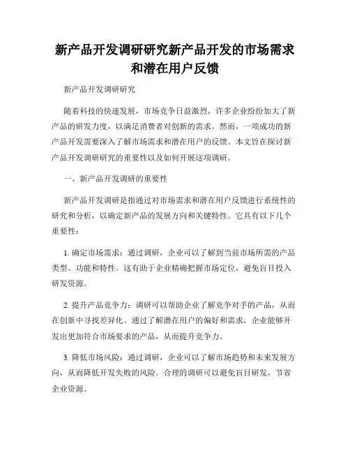 新产品开发调研研究新产品开发的市场需求和潜在用户反馈