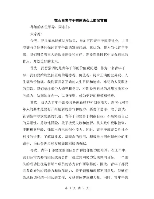 在五四青年干部座谈会上的发言稿