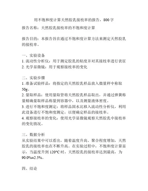 用不饱和度计算天然胶乳接枝率