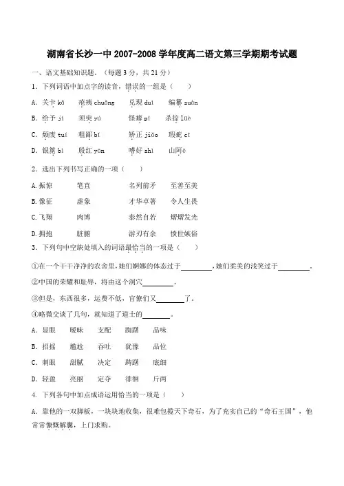 湖南省长沙一中2007-2008学年度高二语文第三学期期考试题