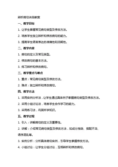 辨析病句诀窍教案