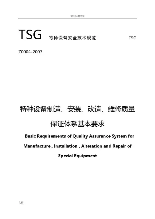 特种设备制造、安装、改造、维修高质量保证体系基本要求