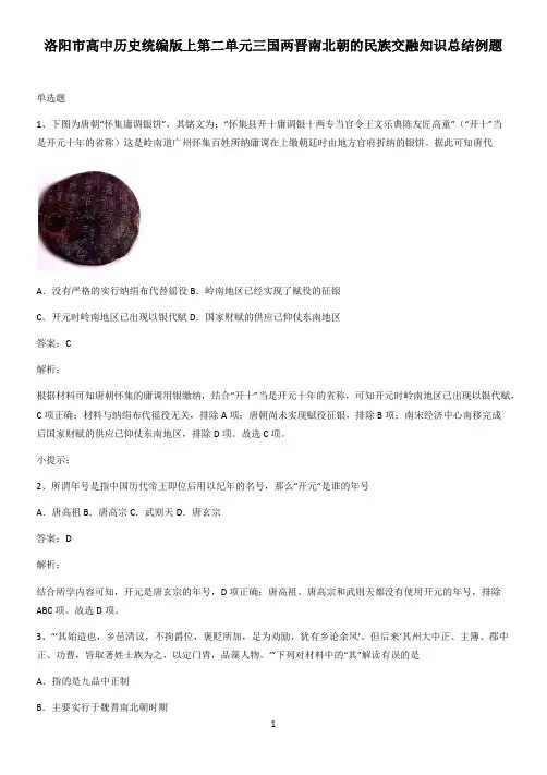 洛阳市高中历史统编版上第二单元三国两晋南北朝的民族交融知识总结例题