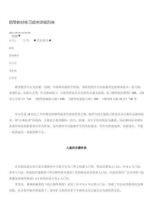 钢琴教材练习顺序详细列表