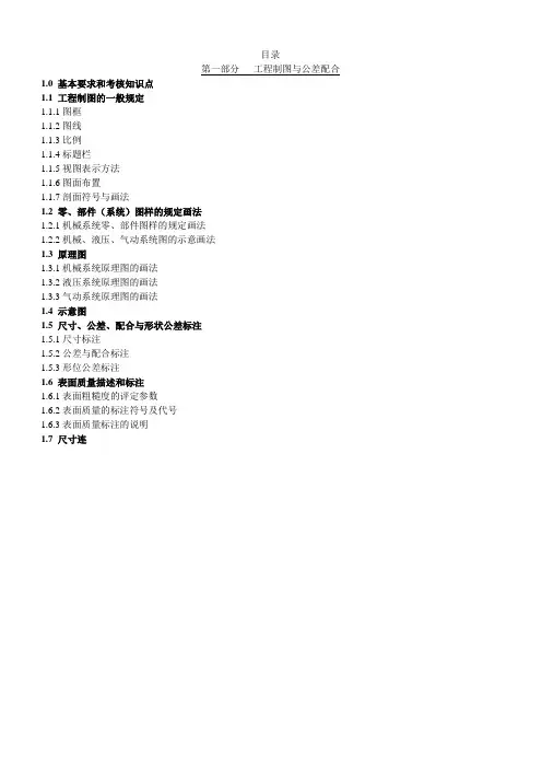 第一部分_工程制图与公差配合.(DOC)