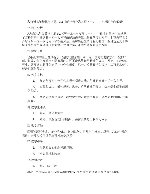人教版七年级数学上册：3.2《解一元一次方程(一) ——移项》教学设计
