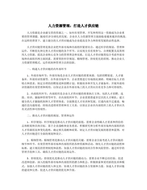 人力资源管理：打造人才供应链