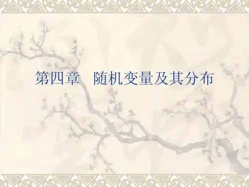 第四章 随机变量及其分布