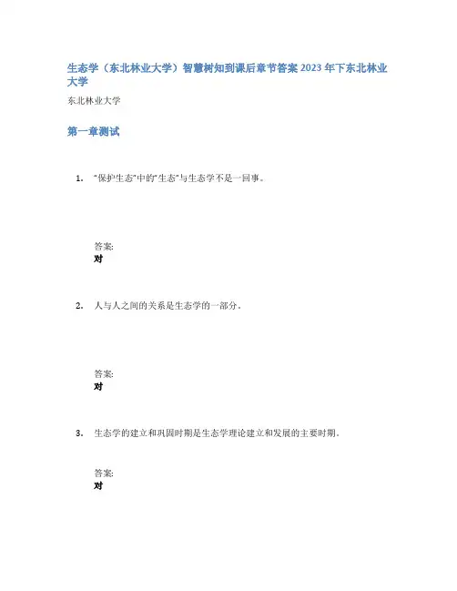生态学(东北林业大学)智慧树知到课后章节答案2023年下东北林业大学