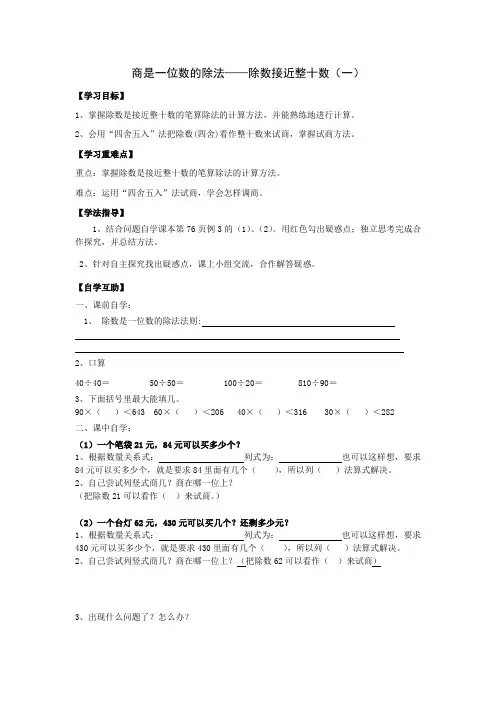 人教版数学四年级上册学案：商是一位数的除法——除数接近整十数(一)