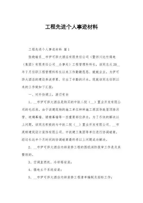 工程先进个人事迹材料