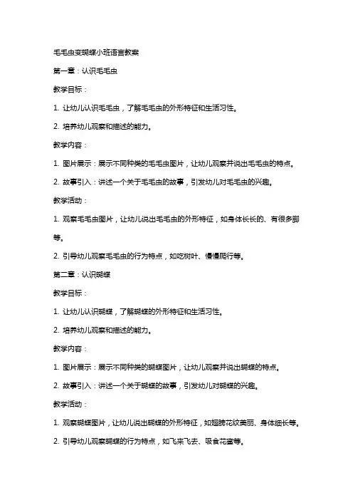 毛毛虫变蝴蝶小班语言教案