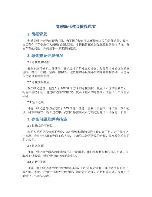 春季绿化建设简报范文