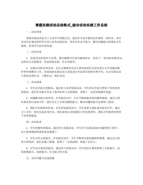 寒假实践活动总结格式_综合活动实践工作总结