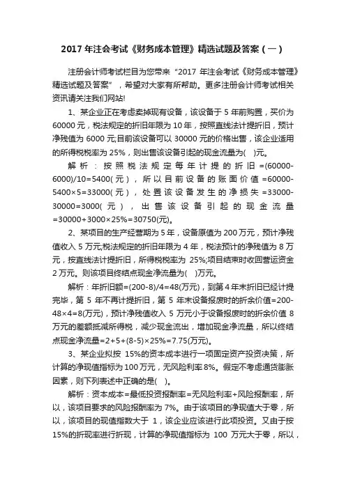 2017年注会考试《财务成本管理》精选试题及答案（一）