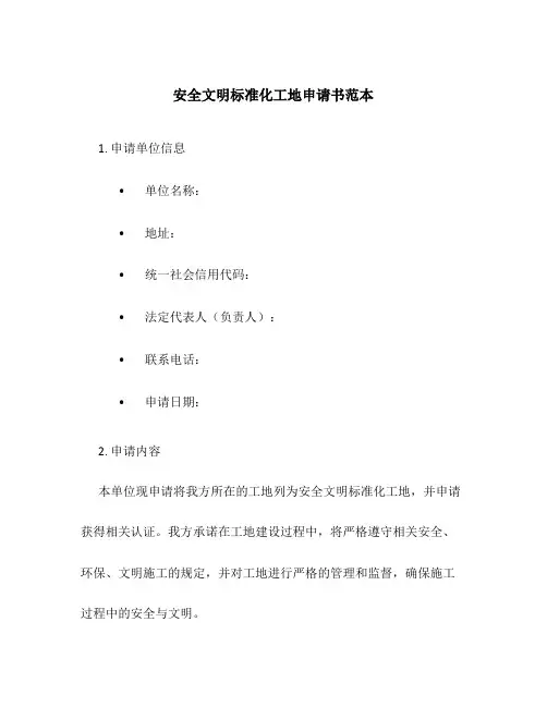 安全文明标准化工地申请书范本