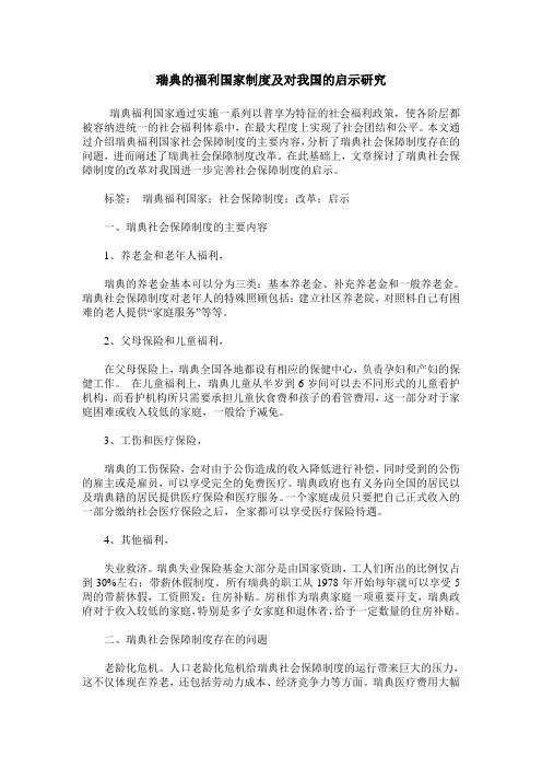 瑞典的福利国家制度及对我国的启示研究