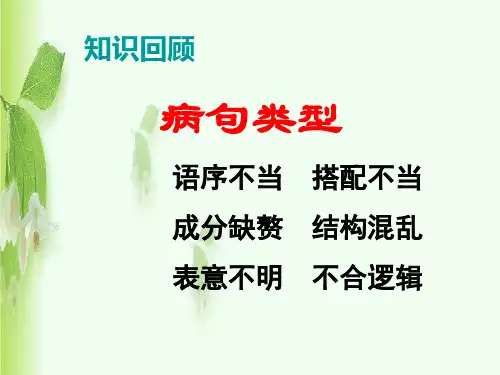 高三语文专项复习之《病句之寻找标志》课件