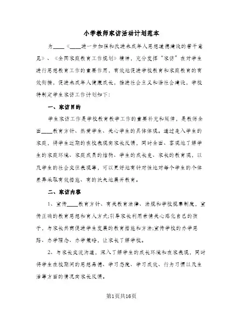 小学教师家访活动计划范本(6篇)