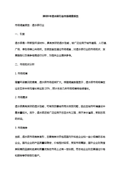 2023年透水砖行业市场调查报告