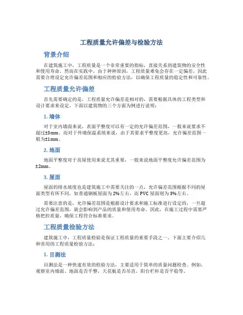工程质量允许偏差与检验方法