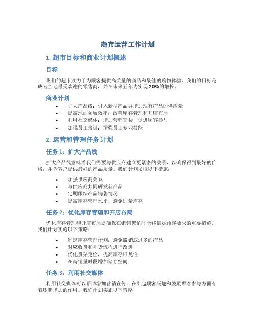超市运营工作计划