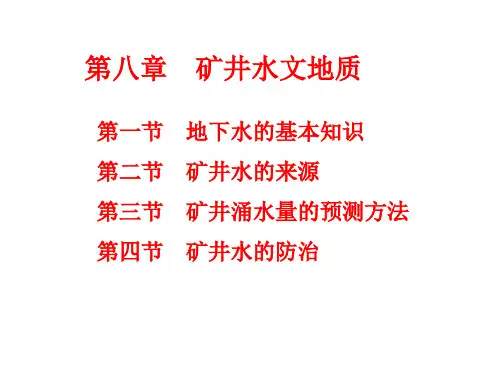 矿井水文地质PPT课件
