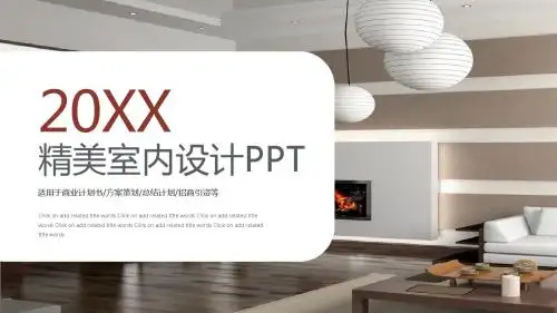 精美室内设计PPT