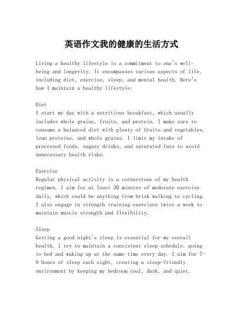 英语作文我的健康的生活方式