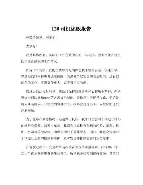 120司机述职报告