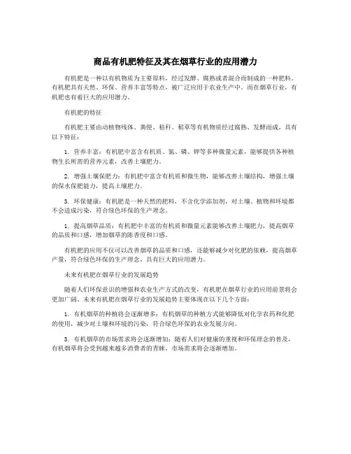 商品有机肥特征及其在烟草行业的应用潜力