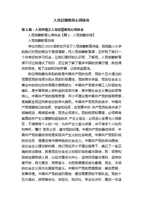 入党启蒙教育心得体会