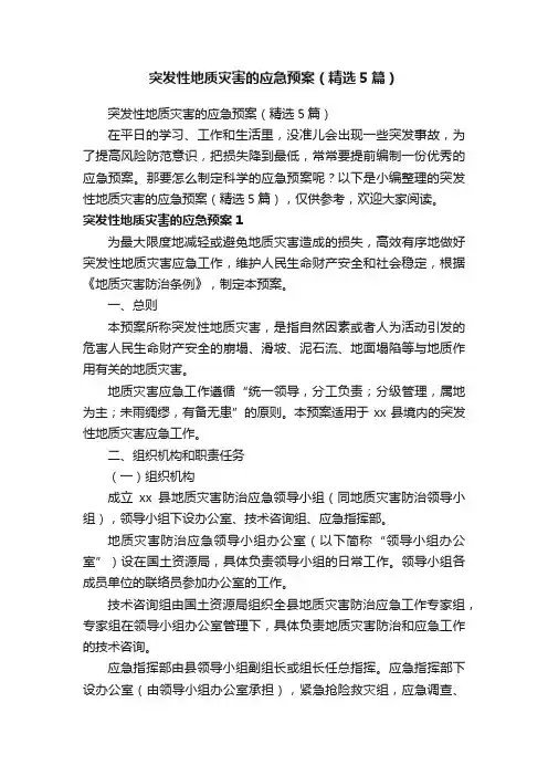 突发性地质灾害的应急预案（精选5篇）