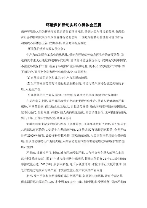 环境保护活动实践心得体会五篇