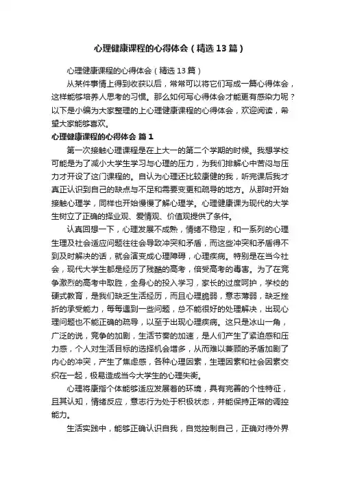 心理健康课程的心得体会（精选13篇）