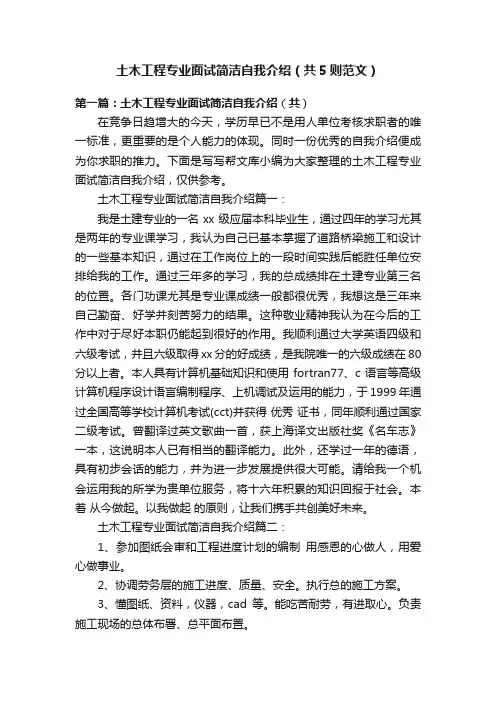 土木工程专业面试简洁自我介绍（共5则范文）