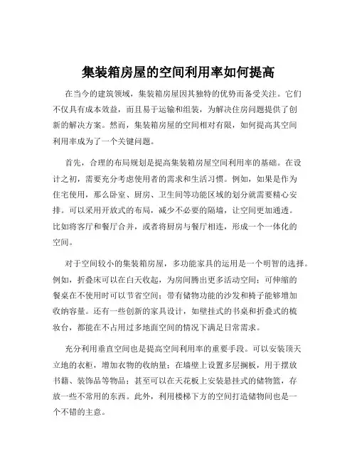 集装箱房屋的空间利用率如何提高