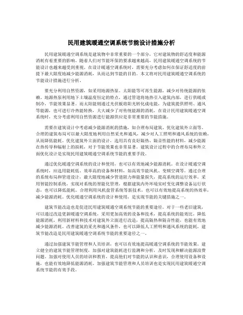 民用建筑暖通空调系统节能设计措施分析