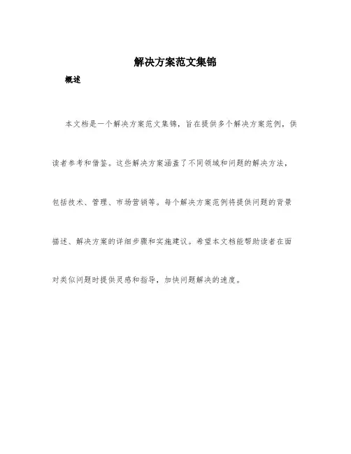 解决方案范文集锦