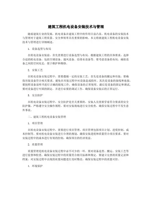 建筑工程机电设备安装技术与管理