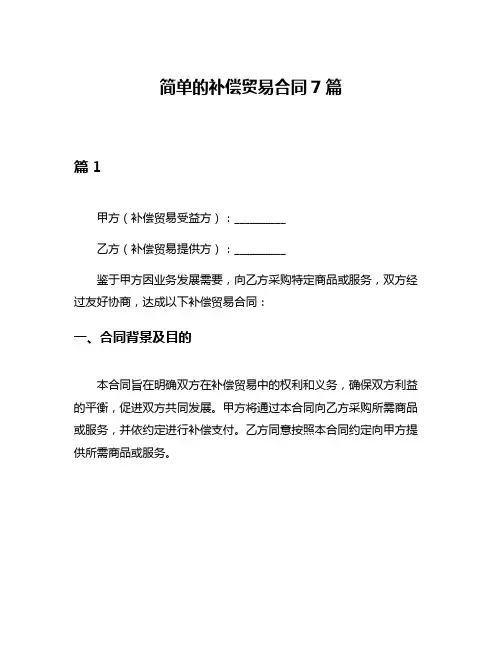 简单的补偿贸易合同7篇