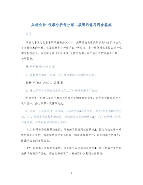 分析化学-仪器分析部分第二版课后练习题含答案