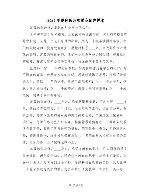 2024年退休教师欢送会致辞样本（五篇）