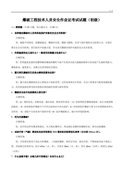 爆破工程技术人员安全作业证考试试题(初级)