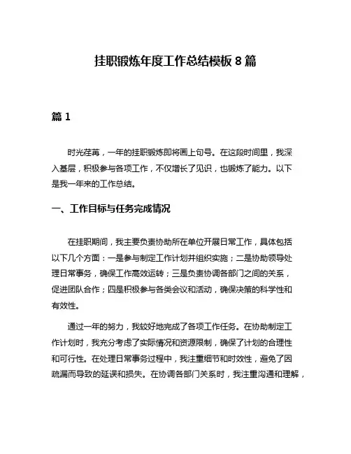 挂职锻炼年度工作总结模板8篇