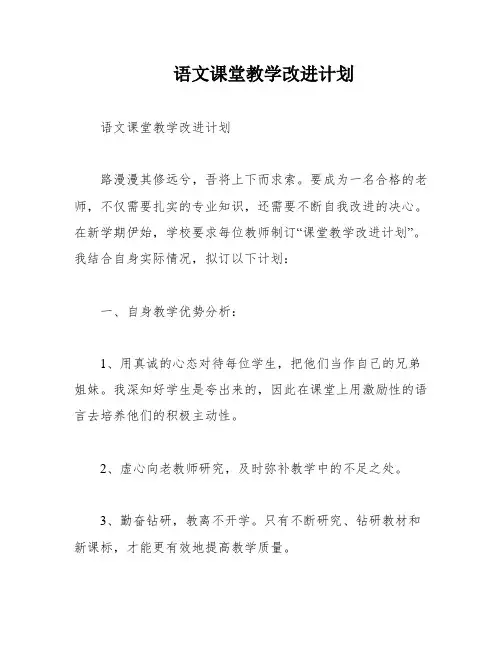 语文课堂教学改进计划