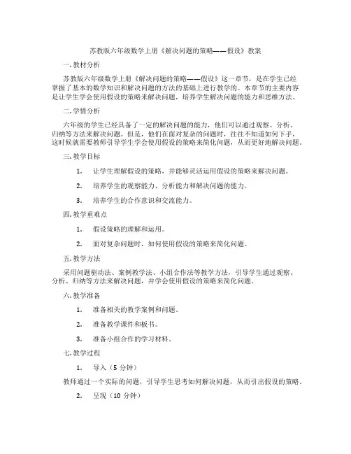 苏教版六年级数学上册《解决问题的策略——假设》教案