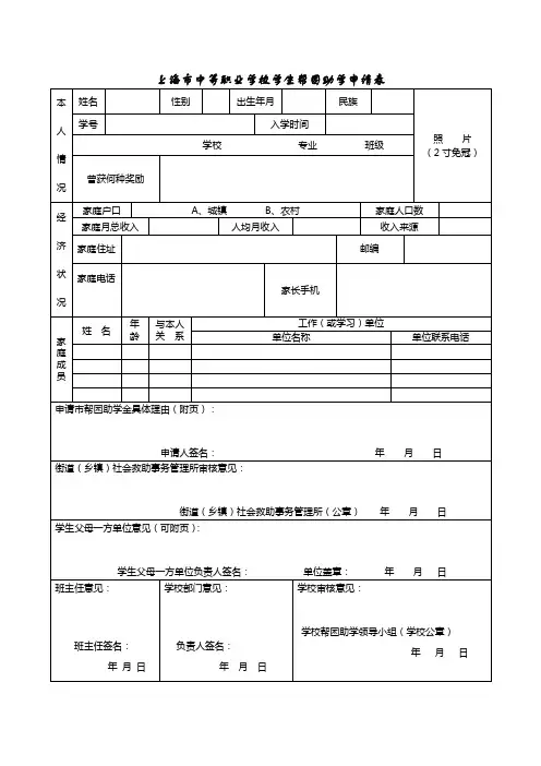 上海市中等职业学校学生帮困助学申请表